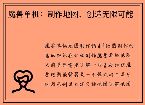 魔兽单机：制作地图，创造无限可能