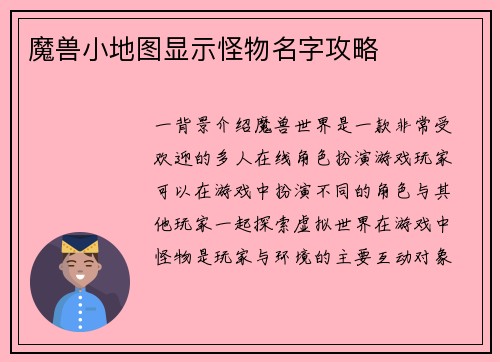 魔兽小地图显示怪物名字攻略
