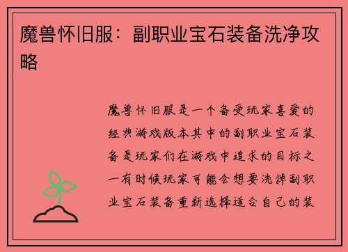 魔兽怀旧服：副职业宝石装备洗净攻略