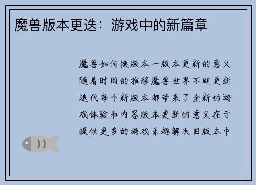 魔兽版本更迭：游戏中的新篇章