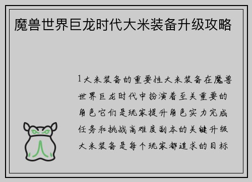 魔兽世界巨龙时代大米装备升级攻略