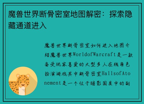 魔兽世界断骨密室地图解密：探索隐藏通道进入