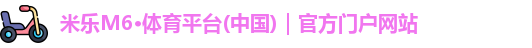 米乐M6官网